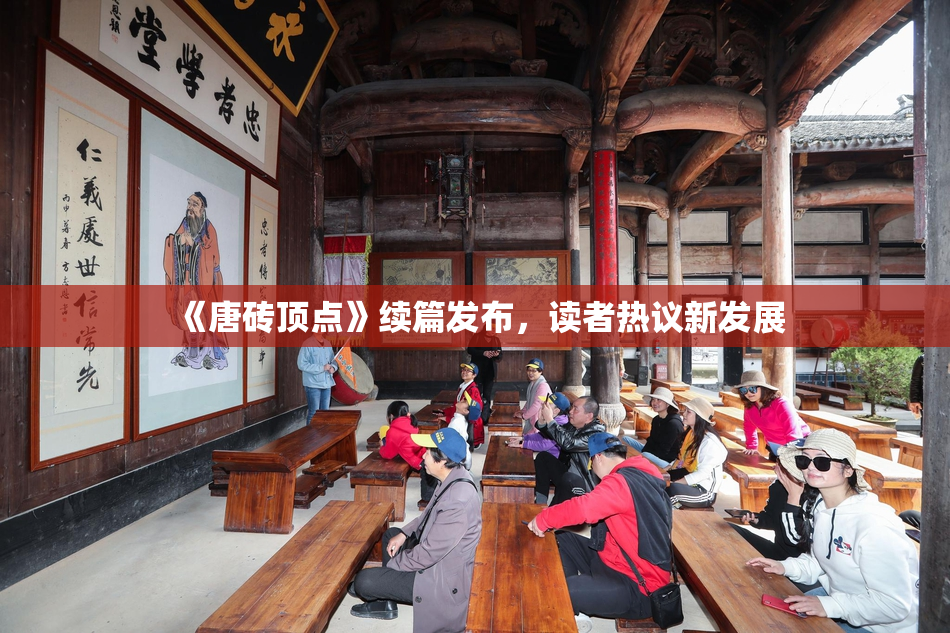 《唐砖顶点》续篇发布，读者热议新发展