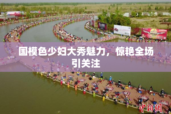 国模色少妇大秀魅力，惊艳全场引关注