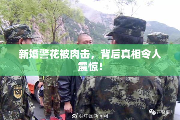 新婚警花被肉击，背后真相令人震惊！