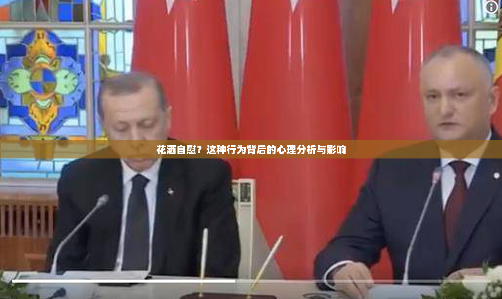 花洒自慰？这种行为背后的心理分析与影响