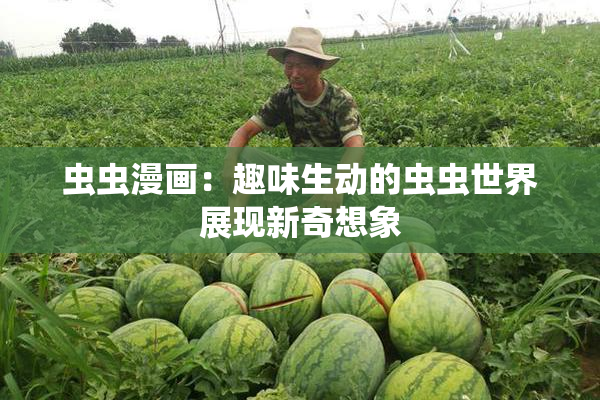 虫虫漫画：趣味生动的虫虫世界展现新奇想象