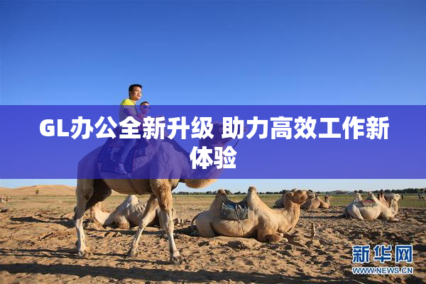 GL办公全新升级 助力高效工作新体验