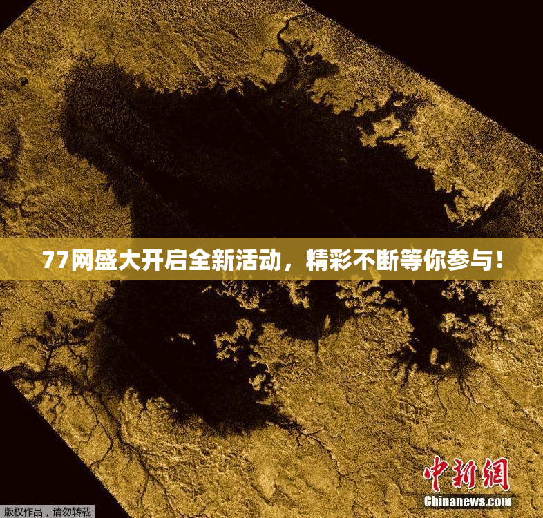 77网盛大开启全新活动，精彩不断等你参与！