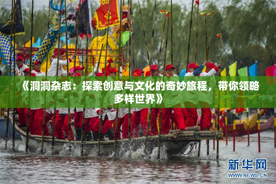 《洞洞杂志：探索创意与文化的奇妙旅程，带你领略多样世界》