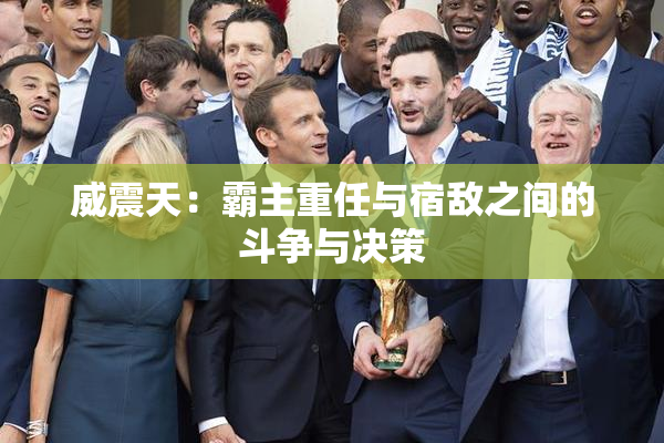 威震天：霸主重任与宿敌之间的斗争与决策