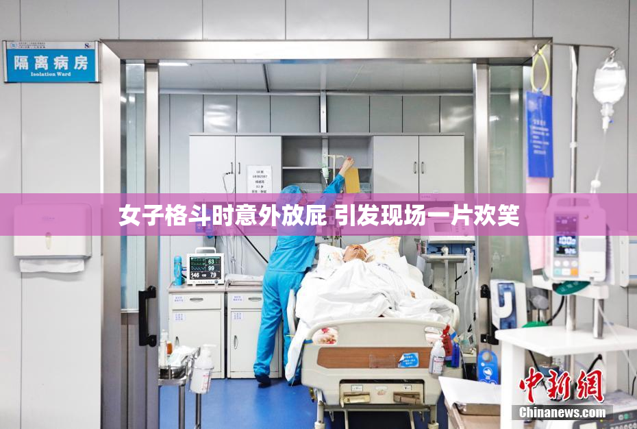 女子格斗时意外放屁 引发现场一片欢笑