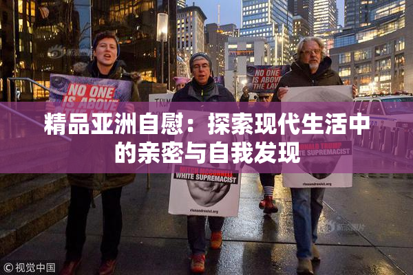 精品亚洲自慰：探索现代生活中的亲密与自我发现