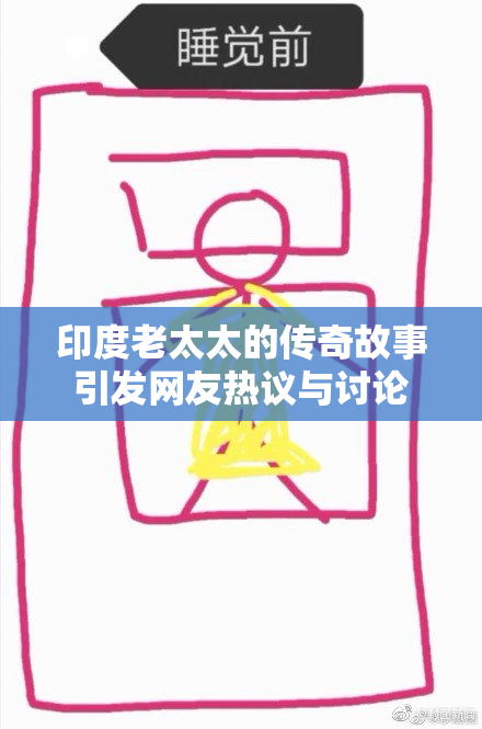 印度老太太的传奇故事引发网友热议与讨论