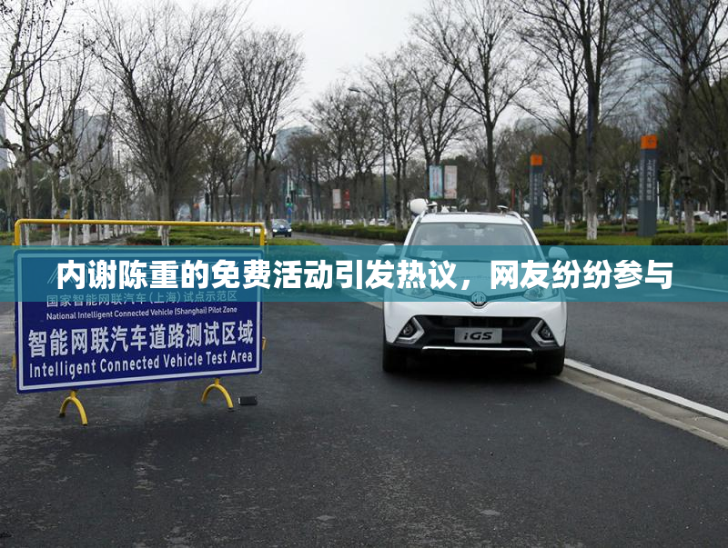 内谢陈重的免费活动引发热议，网友纷纷参与
