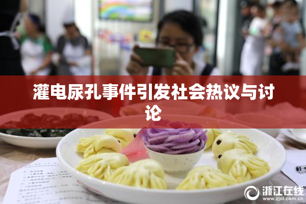 灌电尿孔事件引发社会热议与讨论