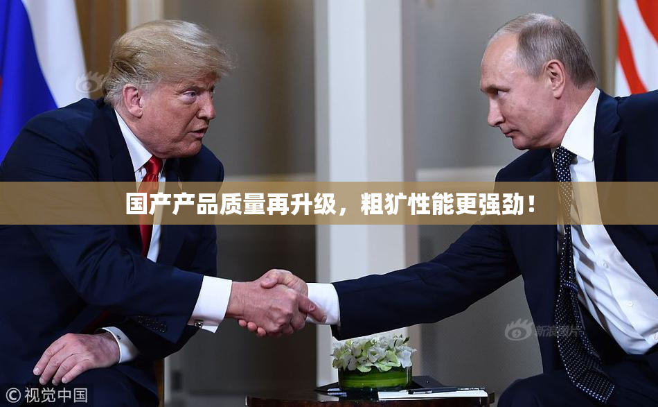 国产产品质量再升级，粗犷性能更强劲！