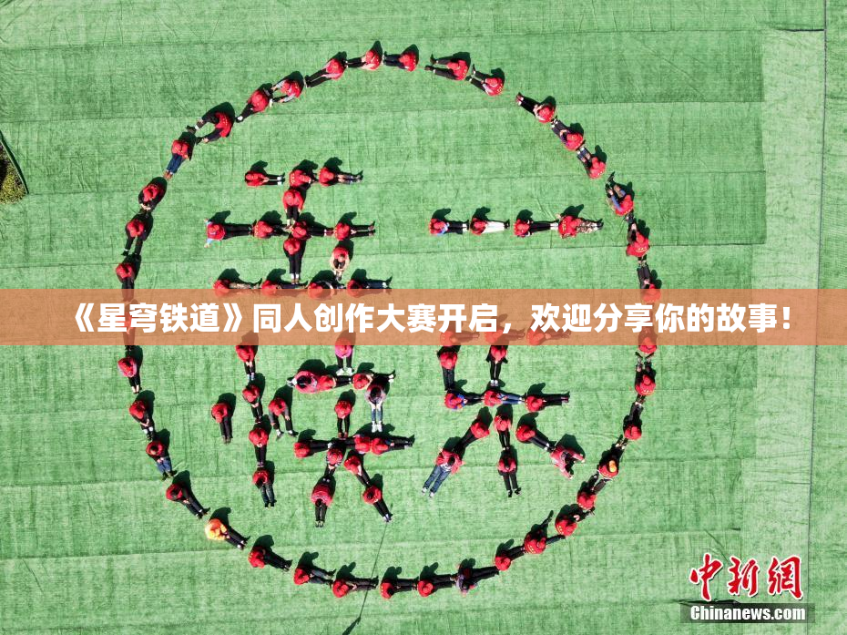 《星穹铁道》同人创作大赛开启，欢迎分享你的故事！