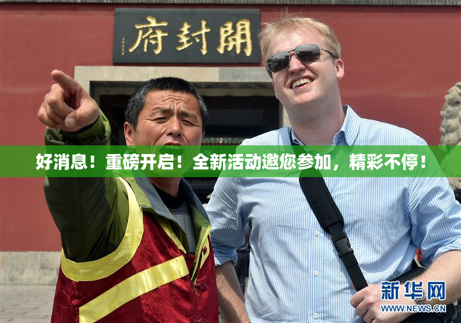 好消息！重磅开启！全新活动邀您参加，精彩不停！
