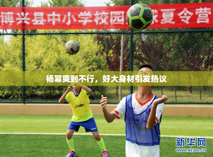 杨幂爽到不行，好大身材引发热议