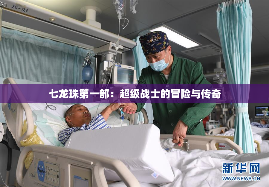 七龙珠第一部：超级战士的冒险与传奇