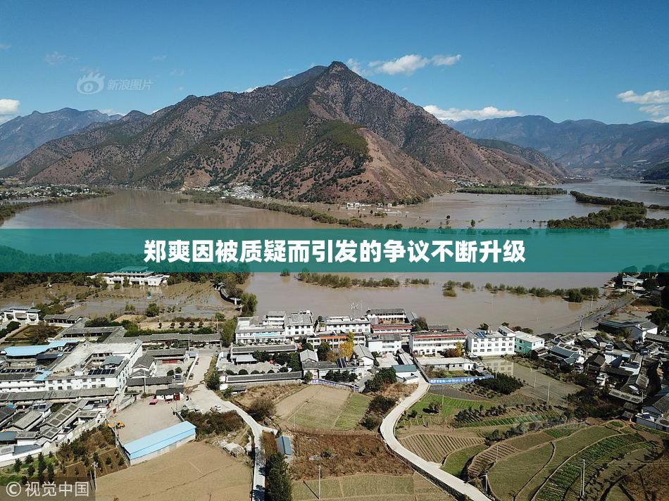郑爽因被质疑而引发的争议不断升级