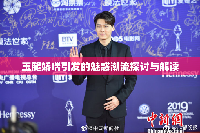 玉腿娇喘引发的魅惑潮流探讨与解读