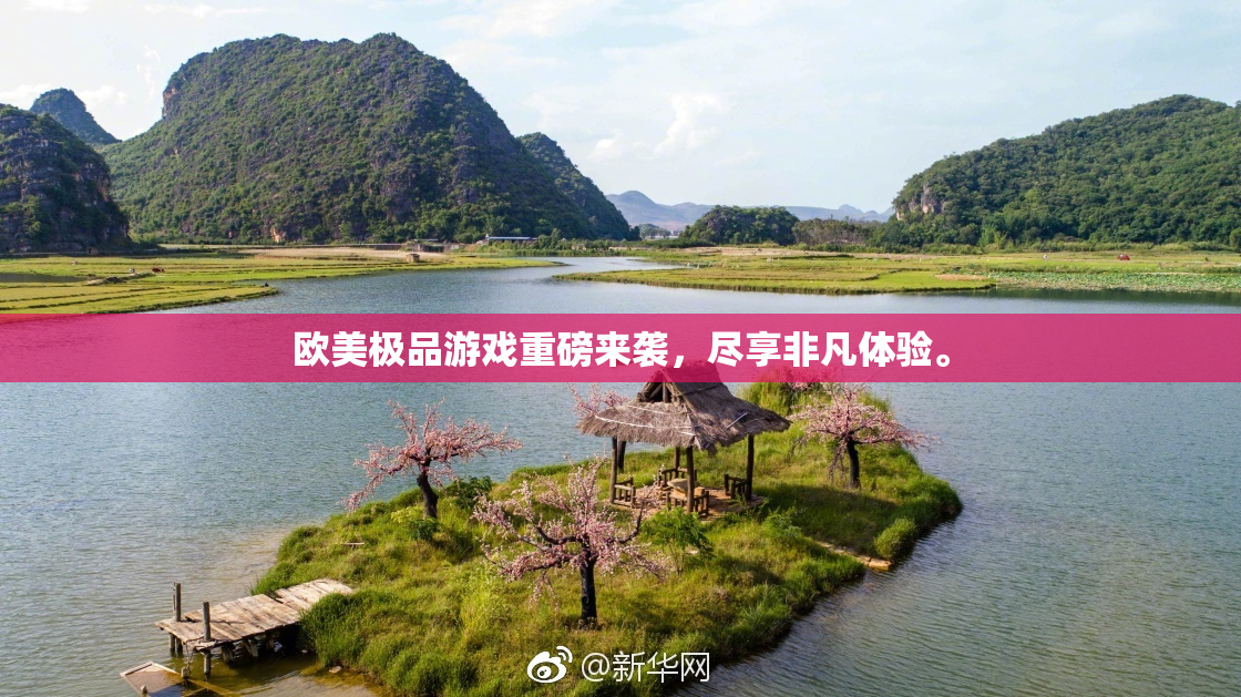 欧美极品游戏重磅来袭，尽享非凡体验。