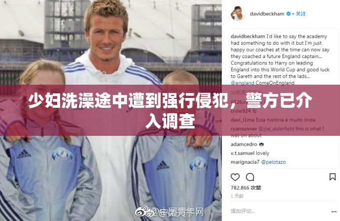 少妇洗澡途中遭到强行侵犯，警方已介入调查
