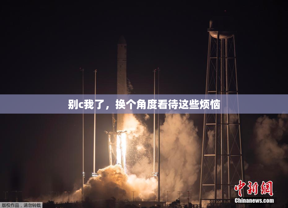 别c我了，换个角度看待这些烦恼