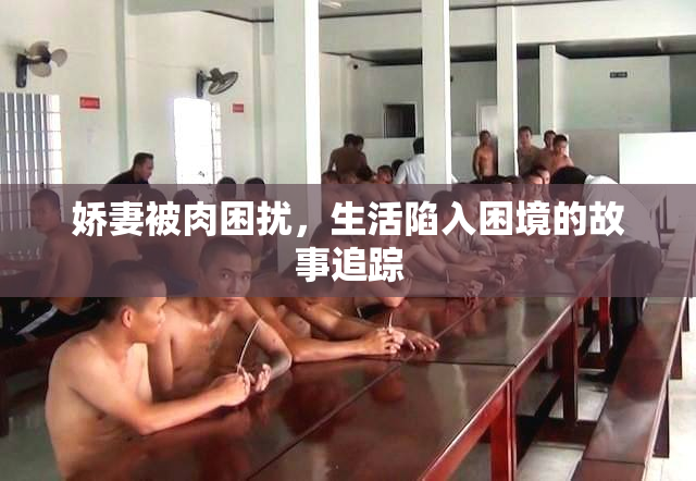 娇妻被肉困扰，生活陷入困境的故事追踪