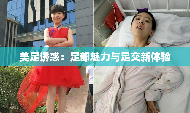 美足诱惑：足部魅力与足交新体验
