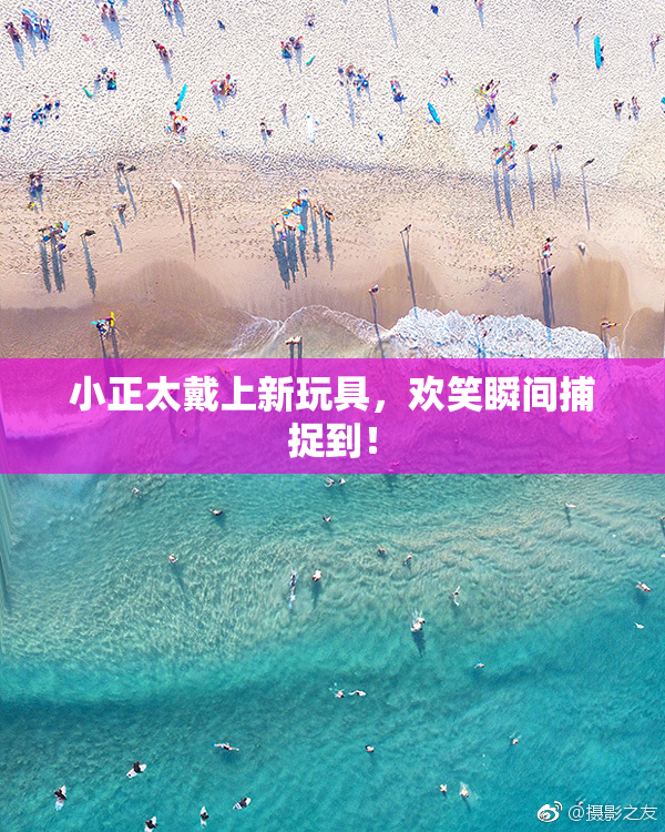 小正太戴上新玩具，欢笑瞬间捕捉到！