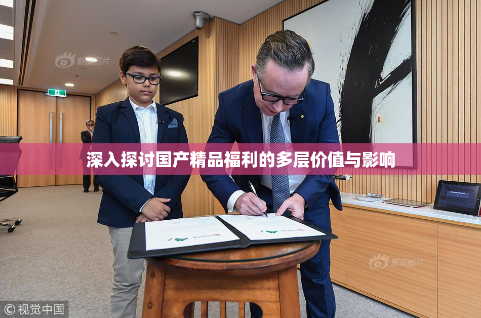 深入探讨国产精品福利的多层价值与影响