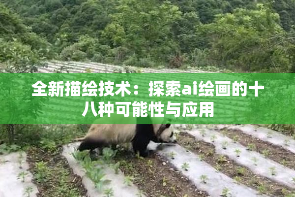全新描绘技术：探索ai绘画的十八种可能性与应用