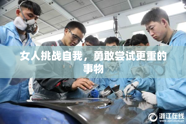 女人挑战自我，勇敢尝试更重的事物