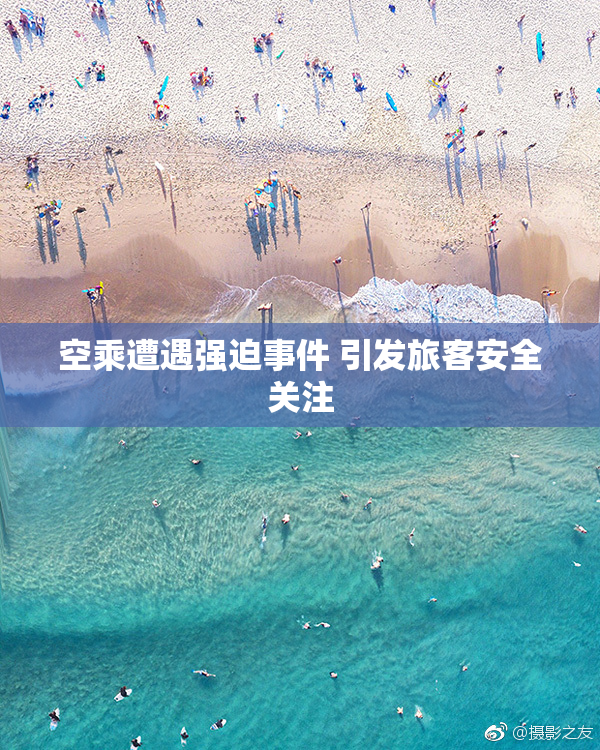 空乘遭遇强迫事件 引发旅客安全关注