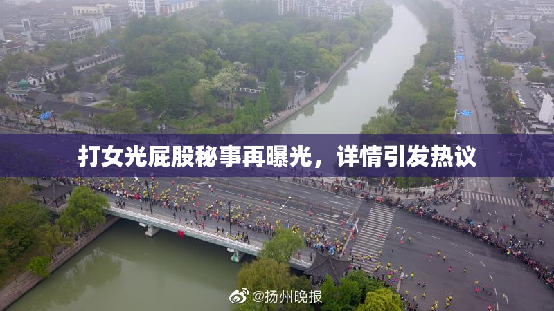 打女光屁股秘事再曝光，详情引发热议