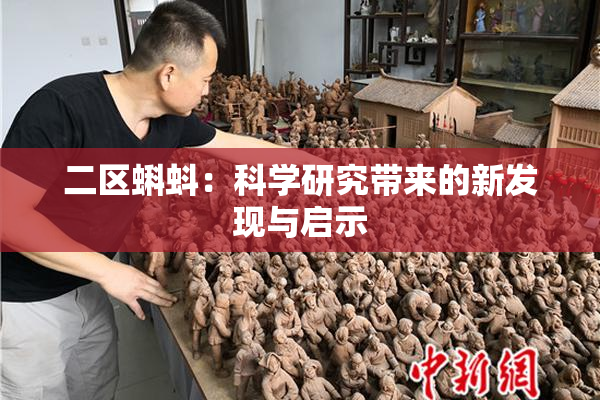 二区蝌蚪：科学研究带来的新发现与启示