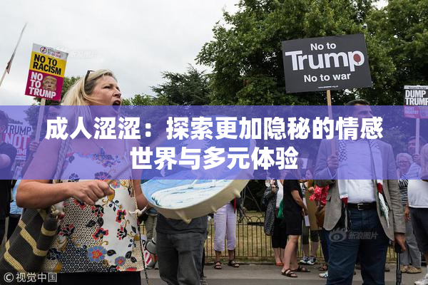 成人涩涩：探索更加隐秘的情感世界与多元体验