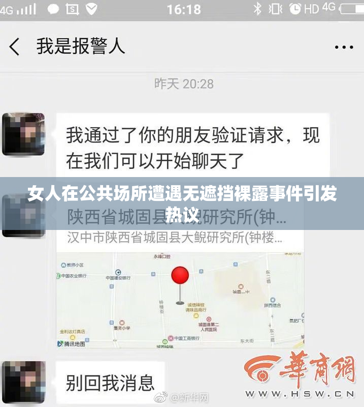 女人在公共场所遭遇无遮挡裸露事件引发热议