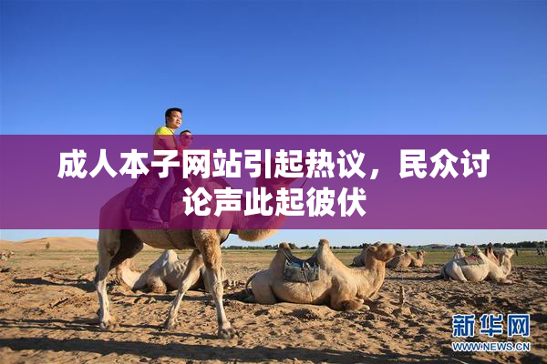成人本子网站引起热议，民众讨论声此起彼伏