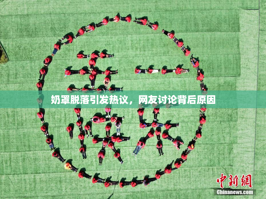 奶罩脱落引发热议，网友讨论背后原因