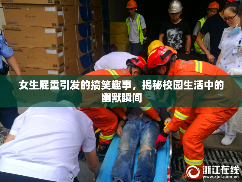 女生屁重引发的搞笑趣事，揭秘校园生活中的幽默瞬间