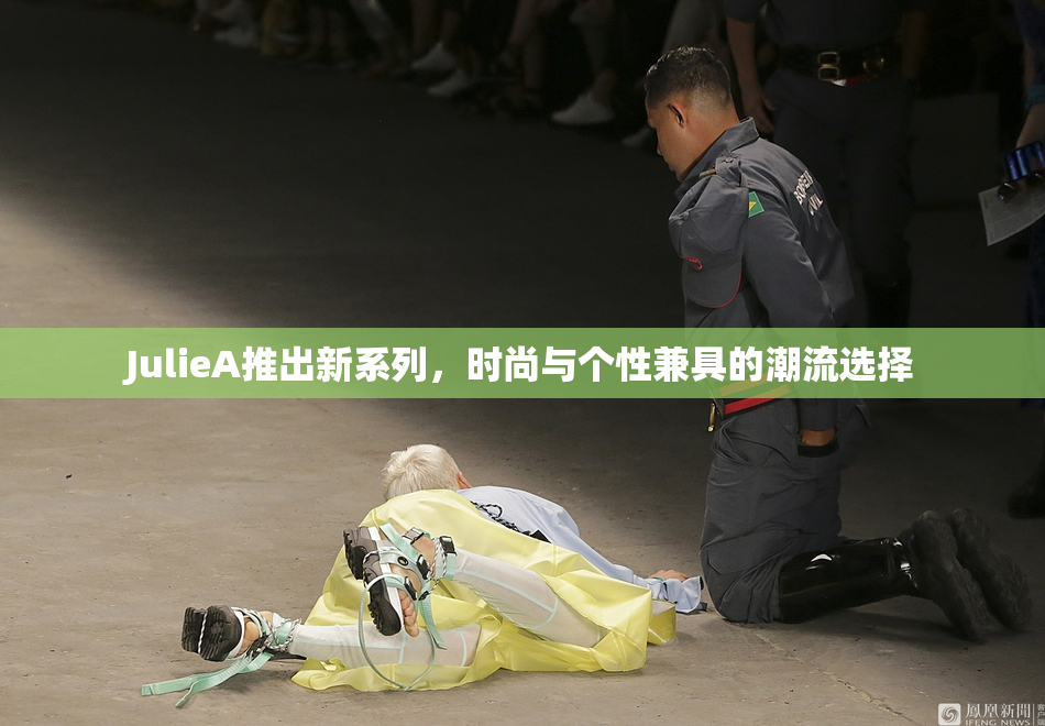 JulieA推出新系列，时尚与个性兼具的潮流选择