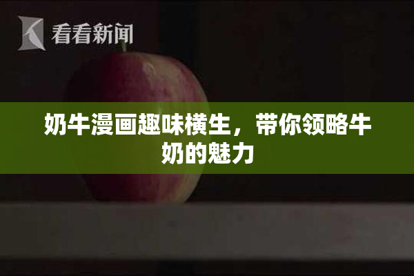 奶牛漫画趣味横生，带你领略牛奶的魅力