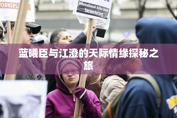 蓝曦臣与江澄的天际情缘探秘之旅
