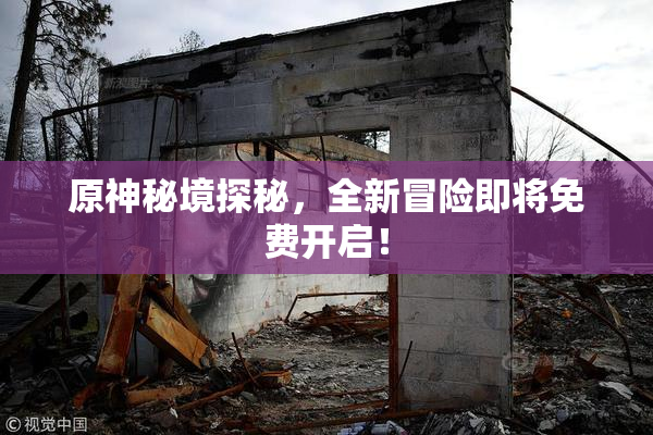 原神秘境探秘，全新冒险即将免费开启！
