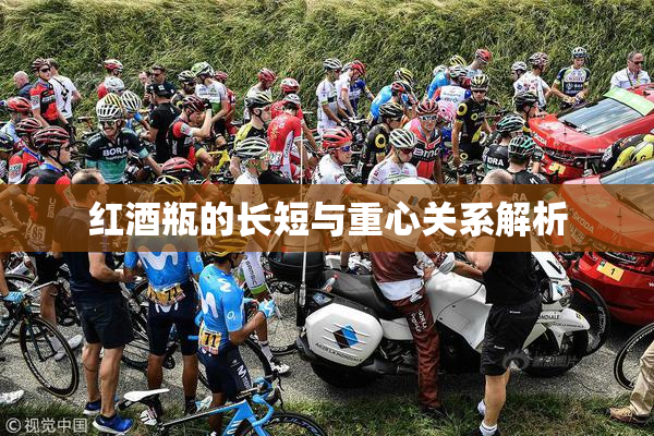 红酒瓶的长短与重心关系解析