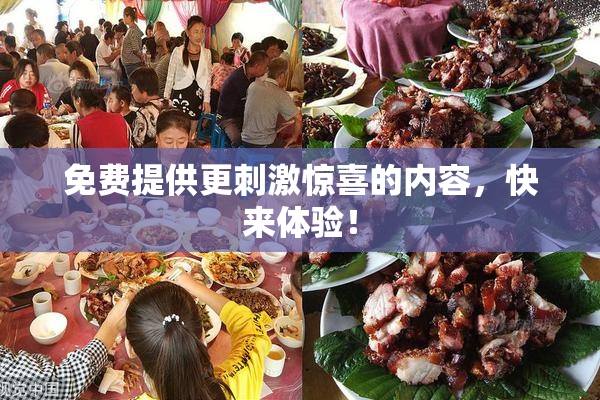 免费提供更刺激惊喜的内容，快来体验！