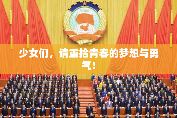 少女们，请重拾青春的梦想与勇气！