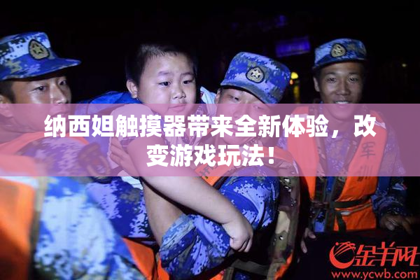 纳西妲触摸器带来全新体验，改变游戏玩法！