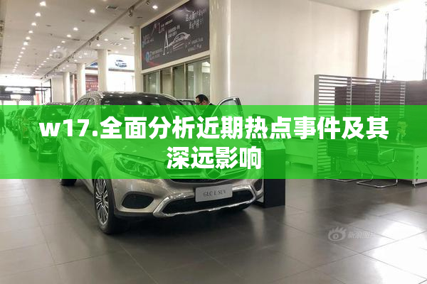 w17.全面分析近期热点事件及其深远影响