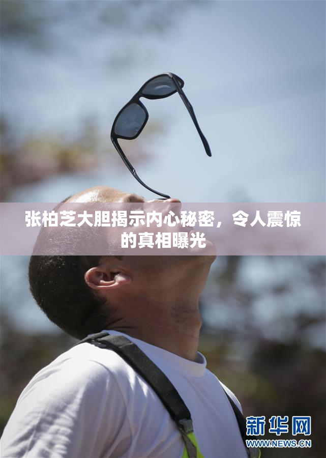 张柏芝大胆揭示内心秘密，令人震惊的真相曝光