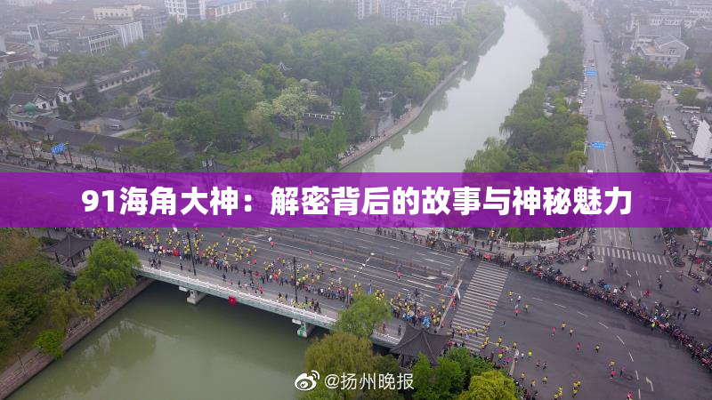 91海角大神：解密背后的故事与神秘魅力