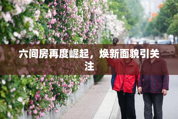 六间房再度崛起，焕新面貌引关注